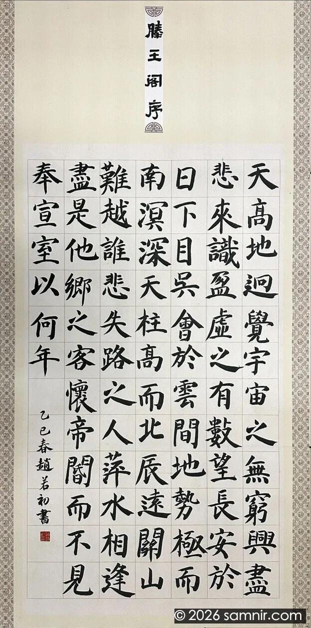 腾王阁序