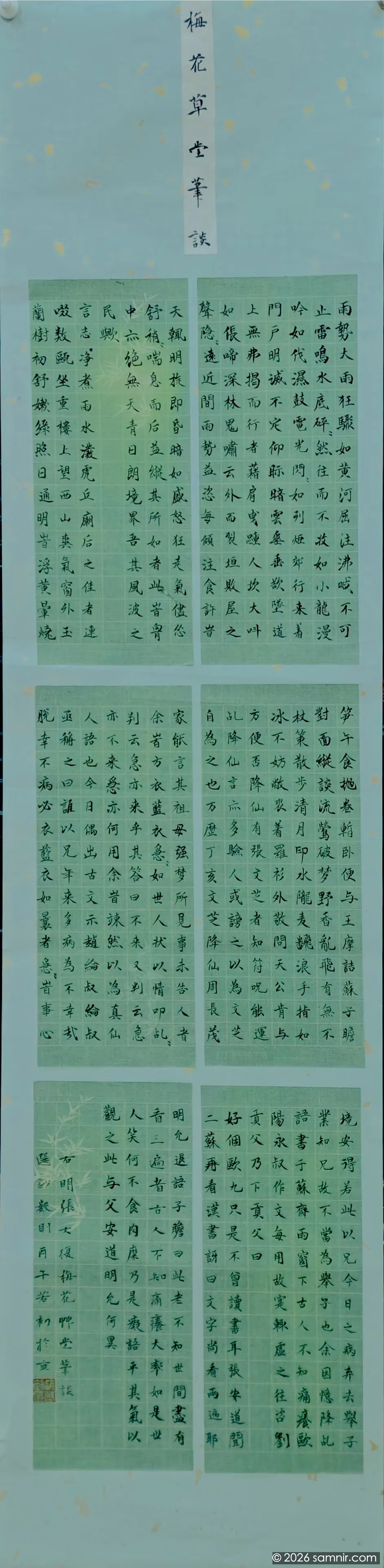 梅花草堂笔谈
